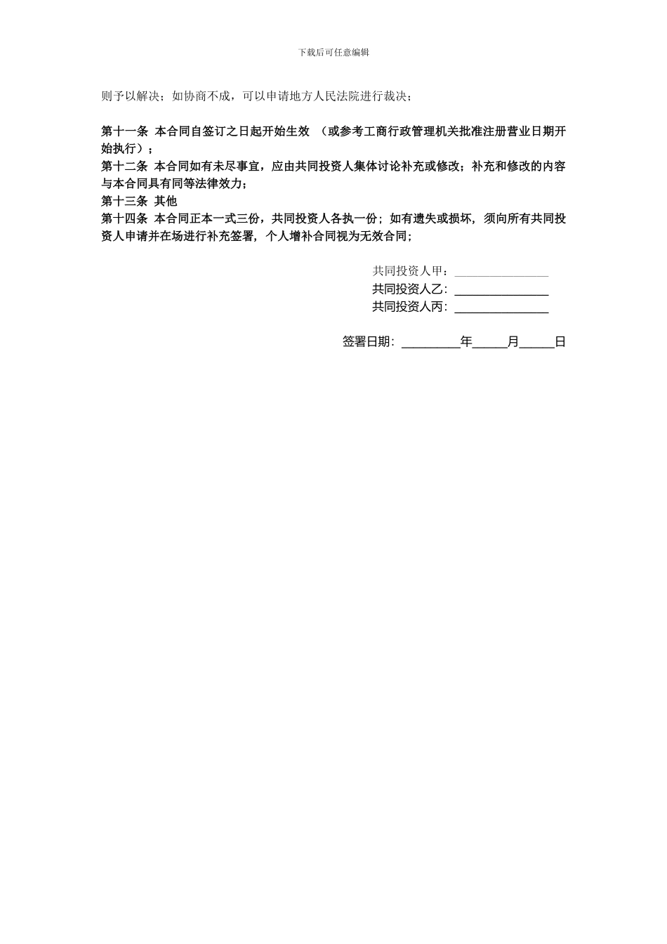 辅导班投资合作协议书_第3页
