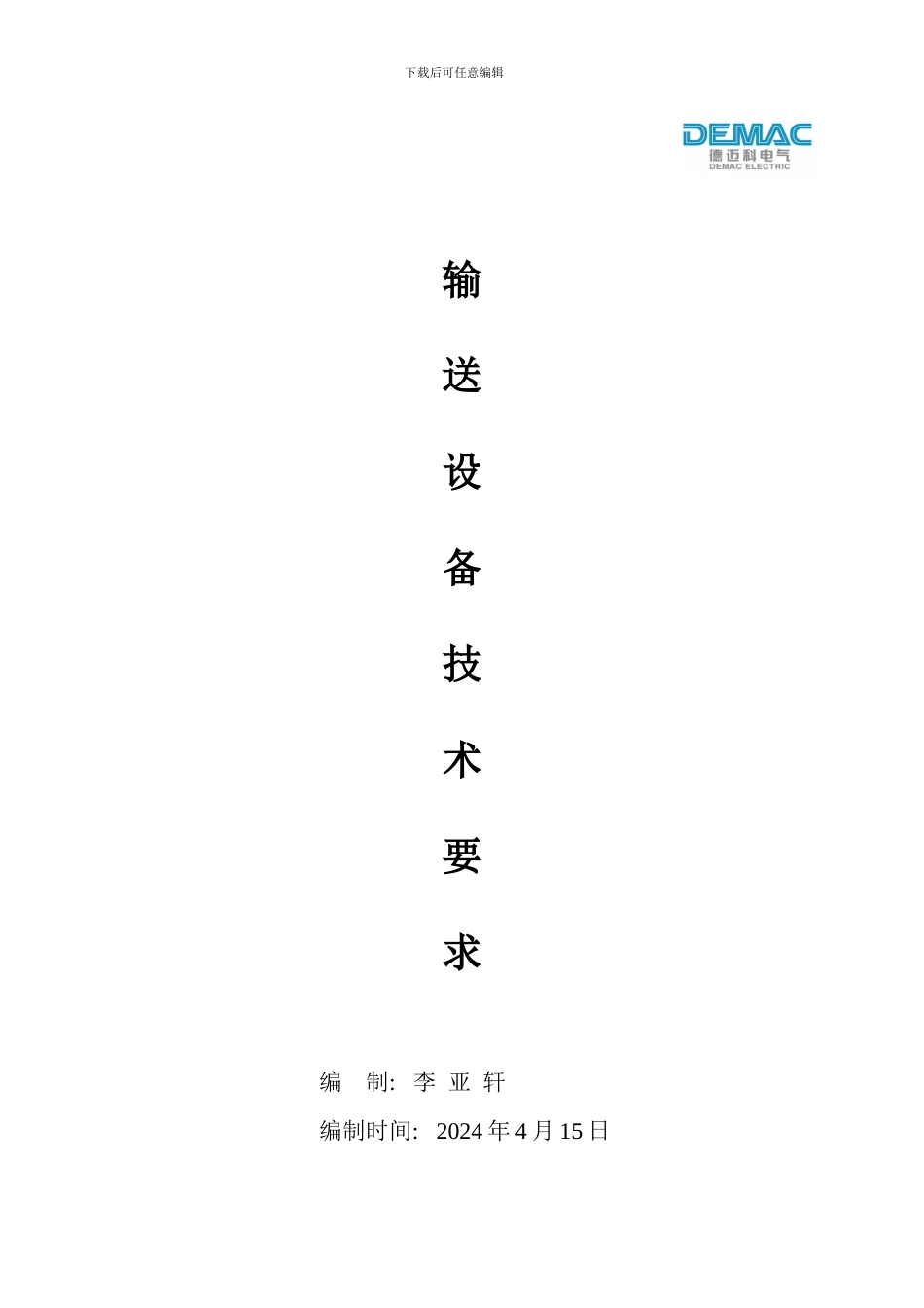 输送设备技术协议14年4月21号_第1页