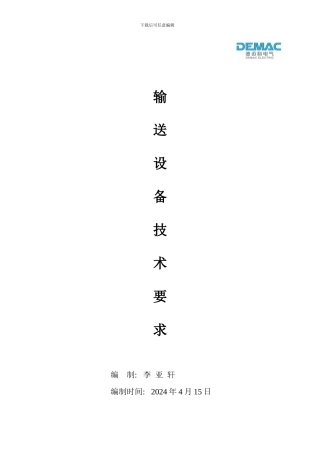 输送设备技术协议14年4月21号