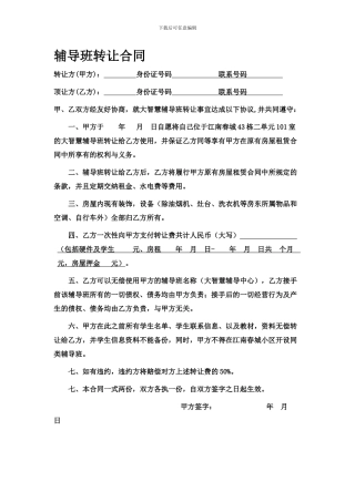 辅导班转让合同