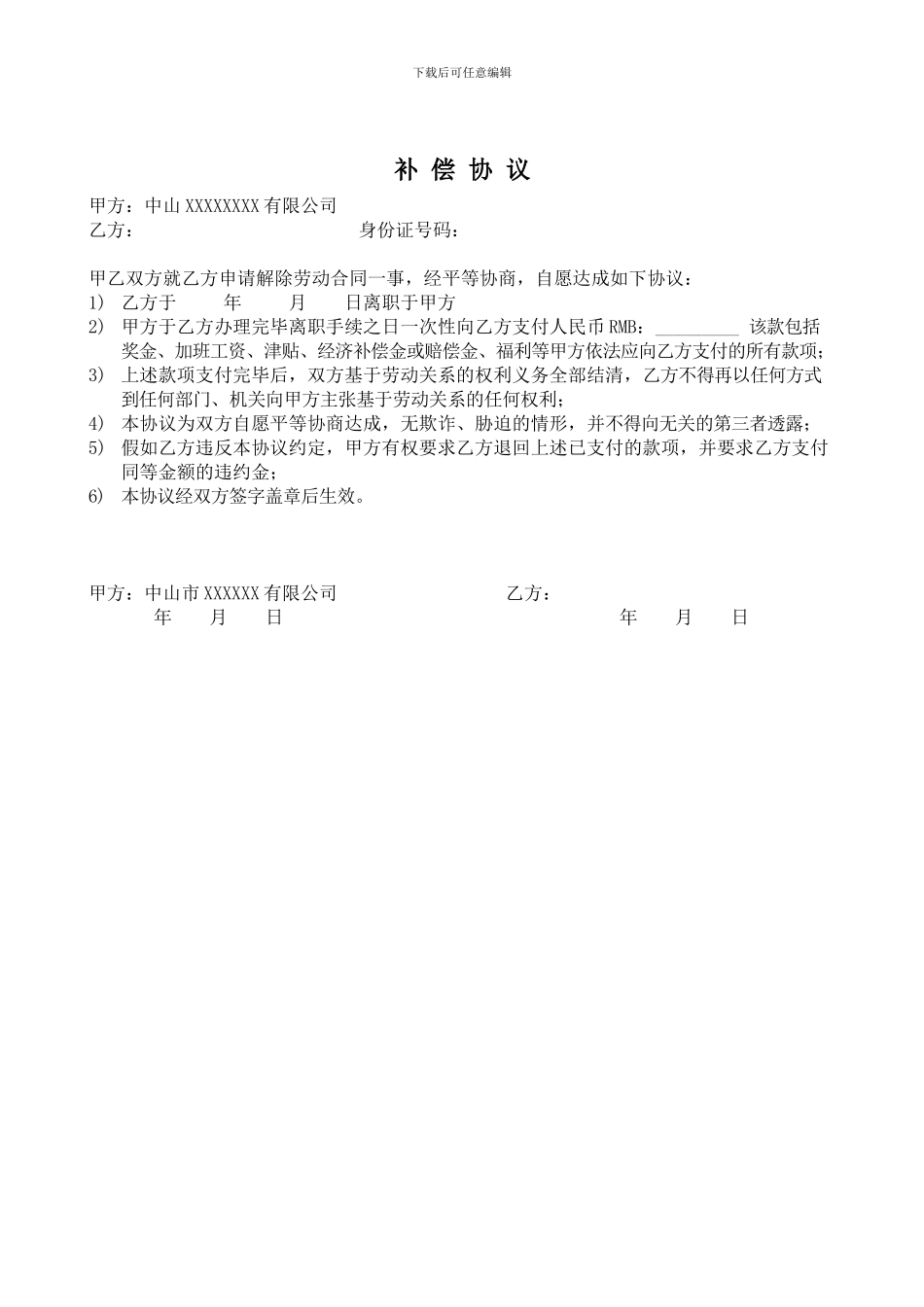 辞退员工补偿协议_第1页