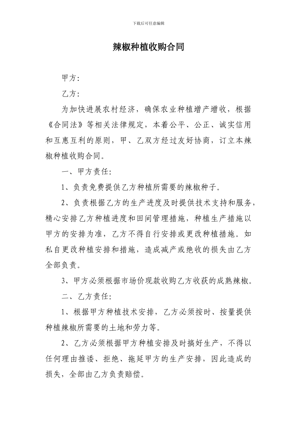 辣椒种植收购合同_第1页