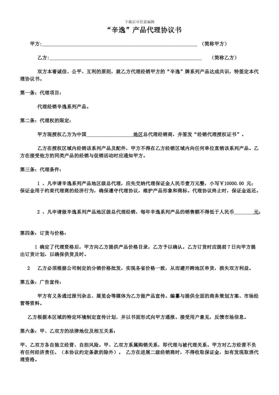 辛逸代理协议_第1页