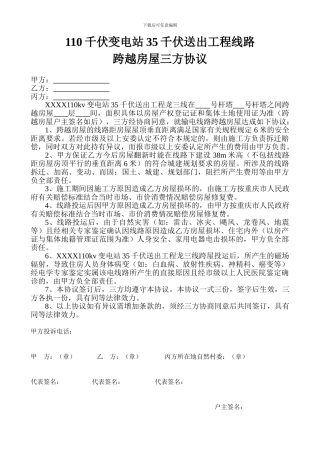 输电线路跨越房屋协议书
