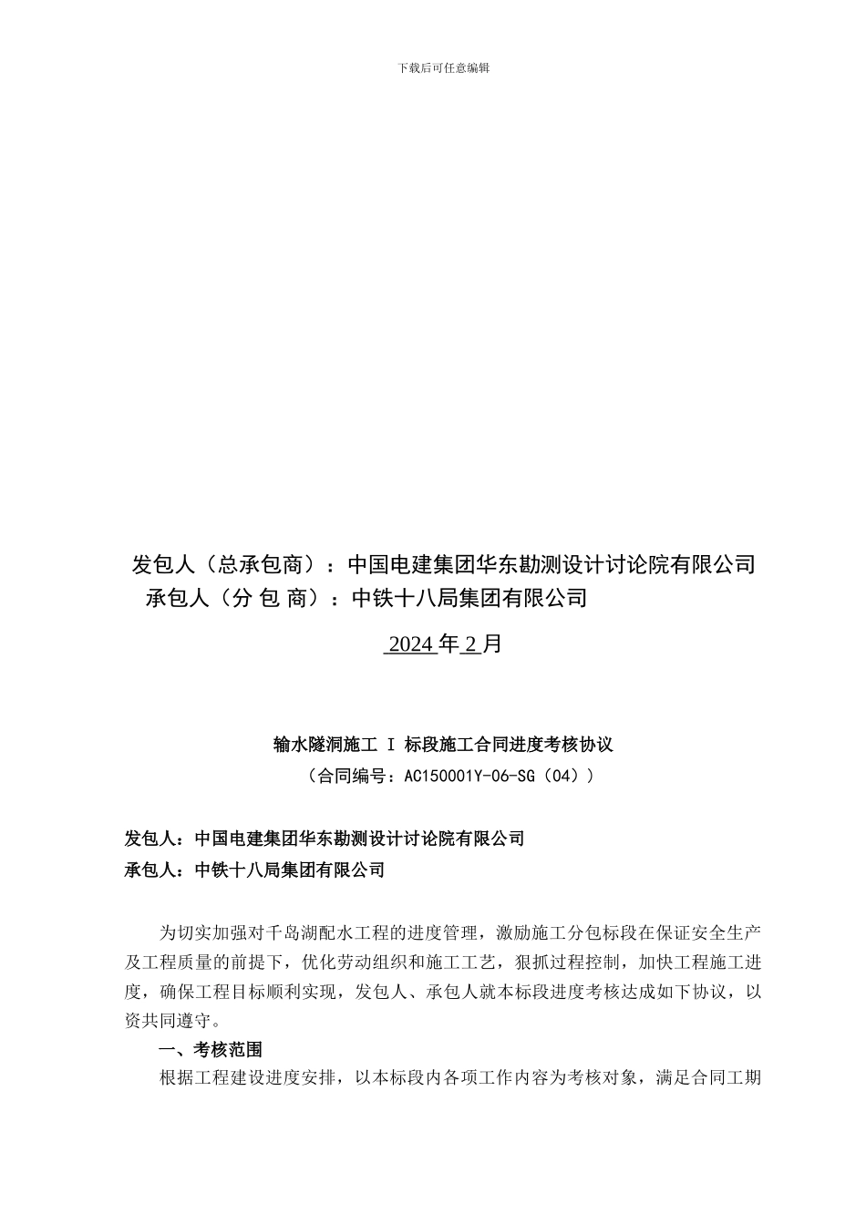 输水隧洞施工-I-标段施工合同进度考核协议_第2页