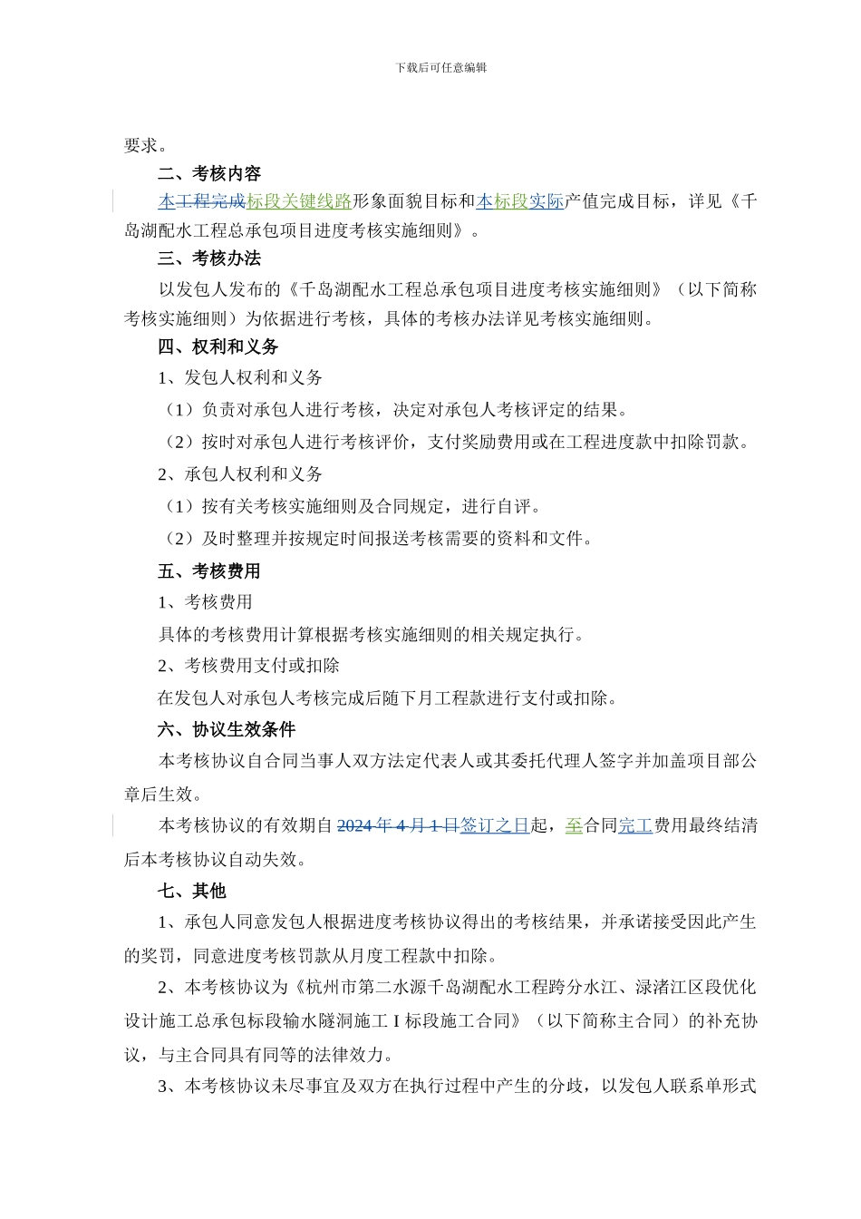 输水隧洞施工-I-标段施工合同进度考核协议_第3页