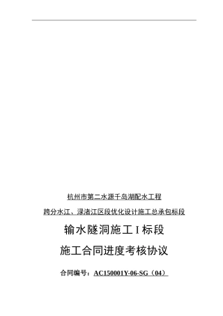 输水隧洞施工-I-标段施工合同进度考核协议