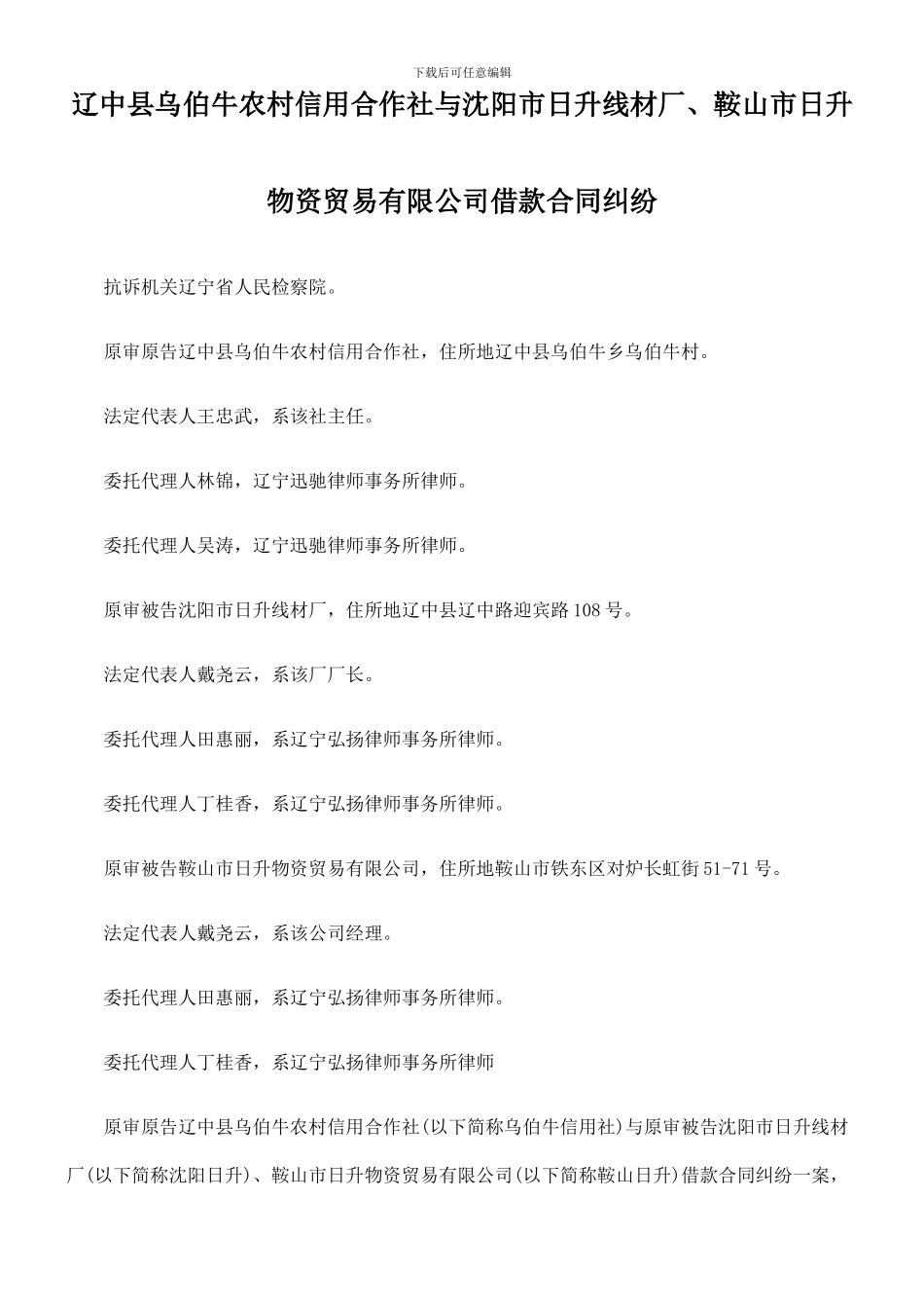 辽中县乌伯牛农村信用合作社与沈阳市日升线材厂、鞍山市日升物资贸易有限公司借款合同纠纷_第1页