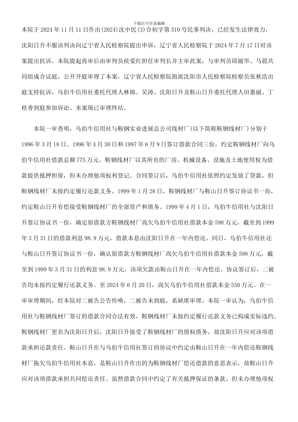 辽中县乌伯牛农村信用合作社与沈阳市日升线材厂、鞍山市日升物资贸易有限公司借款合同纠纷_第2页