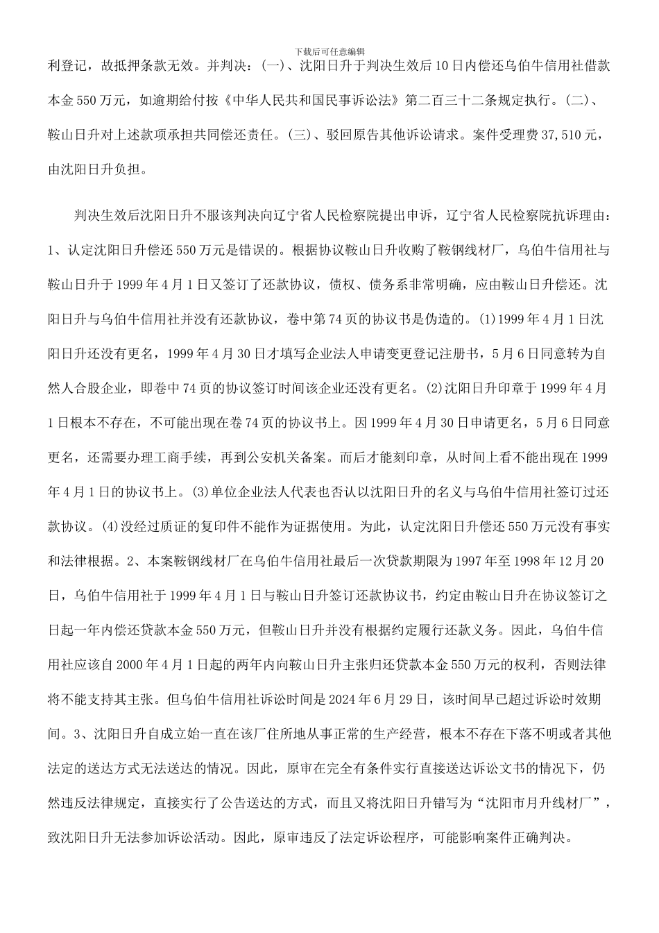 辽中县乌伯牛农村信用合作社与沈阳市日升线材厂、鞍山市日升物资贸易有限公司借款合同纠纷_第3页