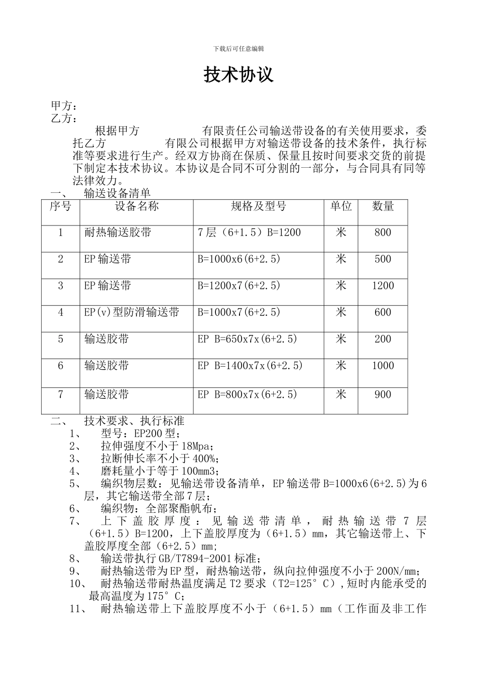 输送带技术协议_第1页