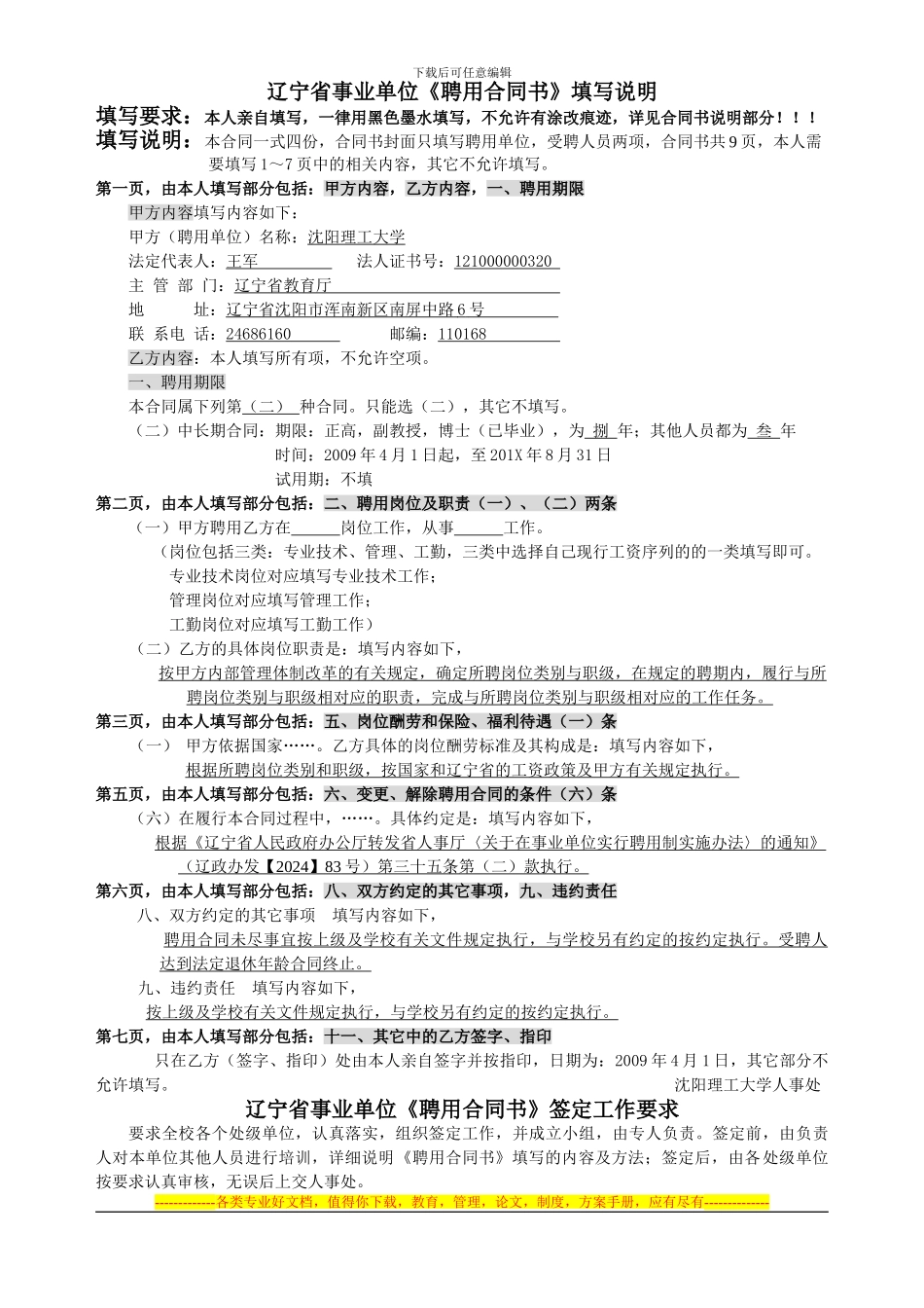 辽宁省事业单位聘用合同书填写说明_第1页