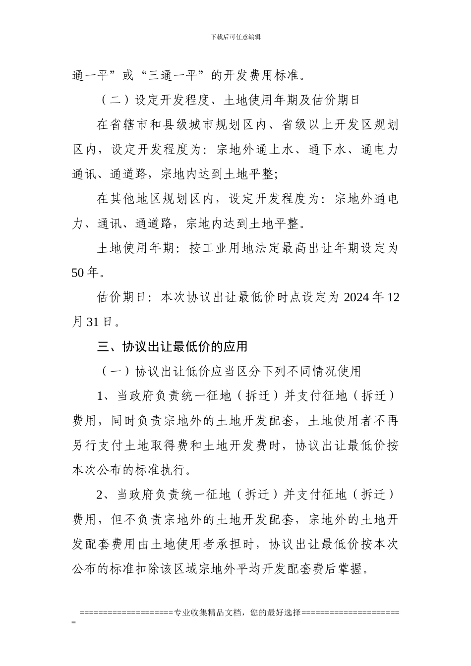 辽宁省协议出让国有土地使用权最低价_第2页