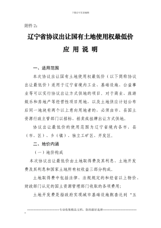 辽宁省协议出让国有土地使用权最低价