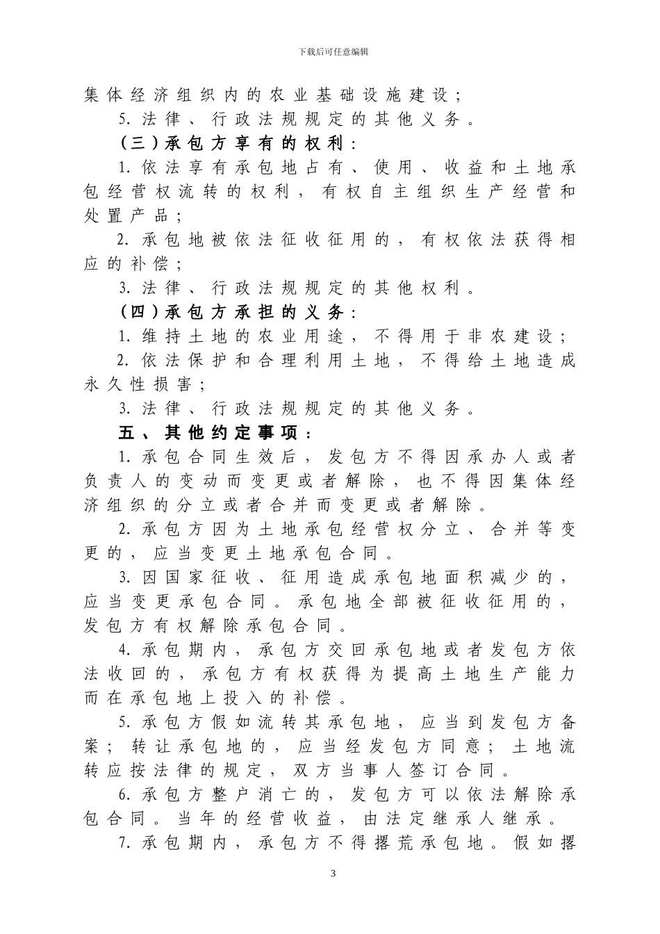 辽宁省农村土地家庭承包合同_第3页