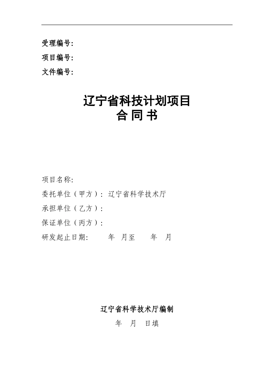 辽宁省科技计划项目合同书_第1页