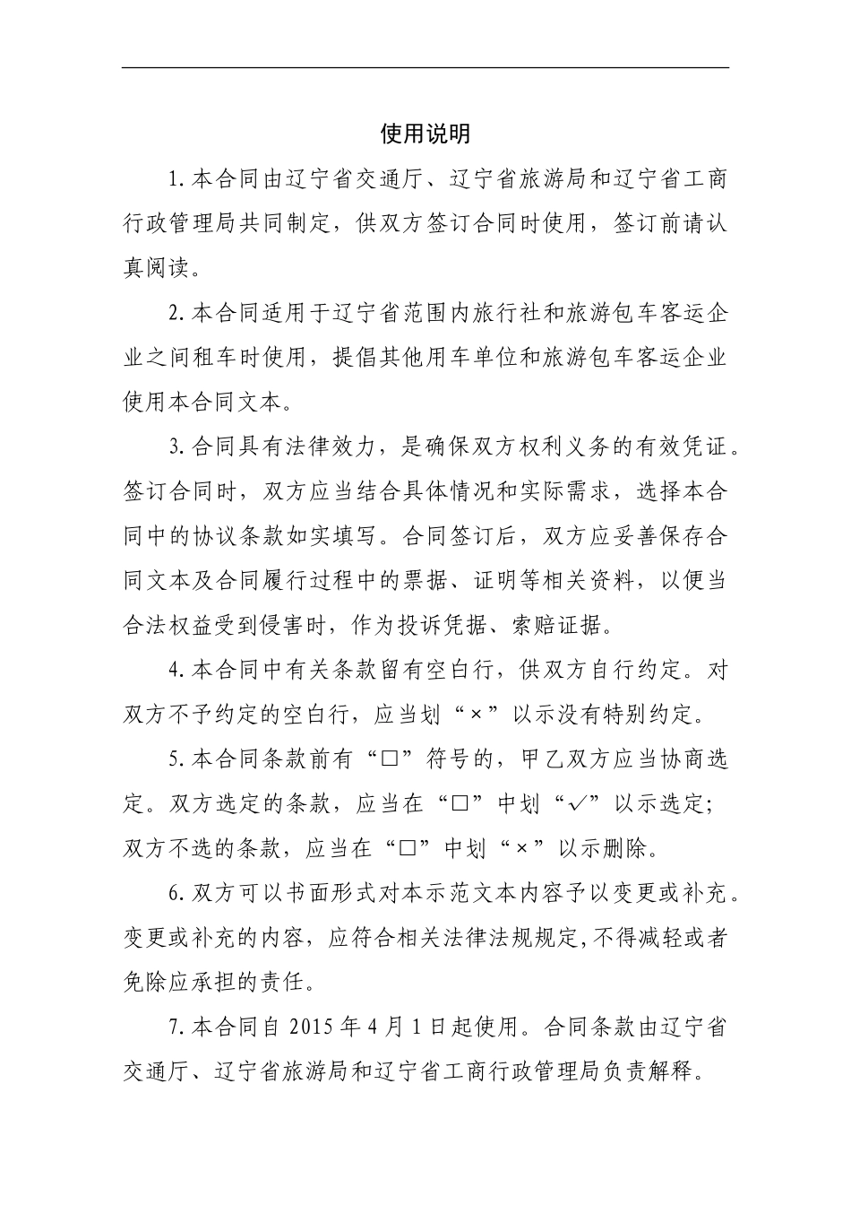 辽宁省旅游包车客运合同_第2页