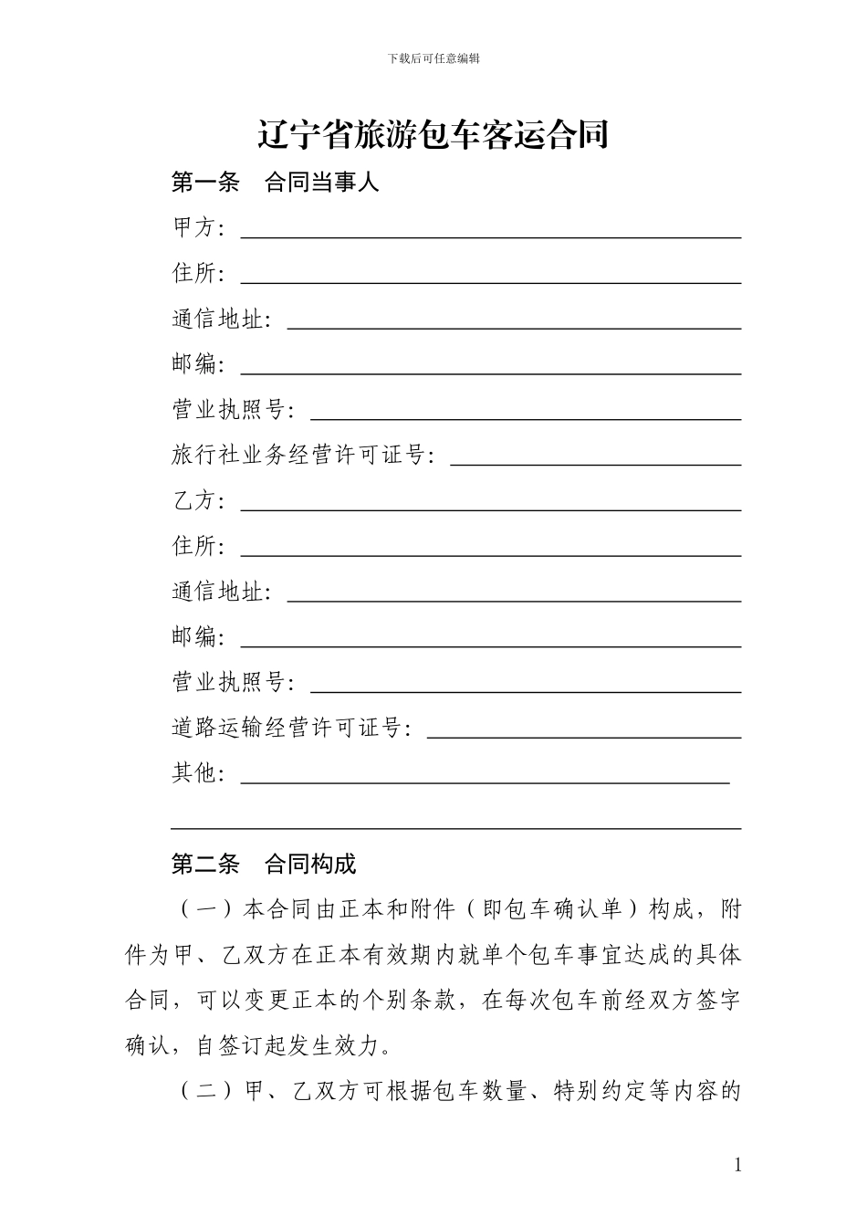 辽宁省旅游包车客运合同_第3页