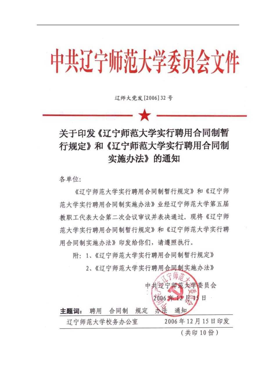辽宁师范大学实行聘用合同制暂行规定_第1页