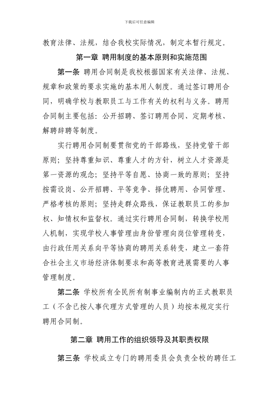 辽宁师范大学实行聘用合同制暂行规定_第3页