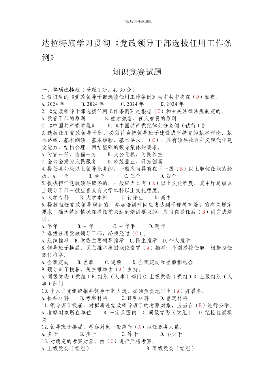 达拉特旗学习贯彻党政领导干部选拔任用工作条例知识竞赛试题及答案_第1页
