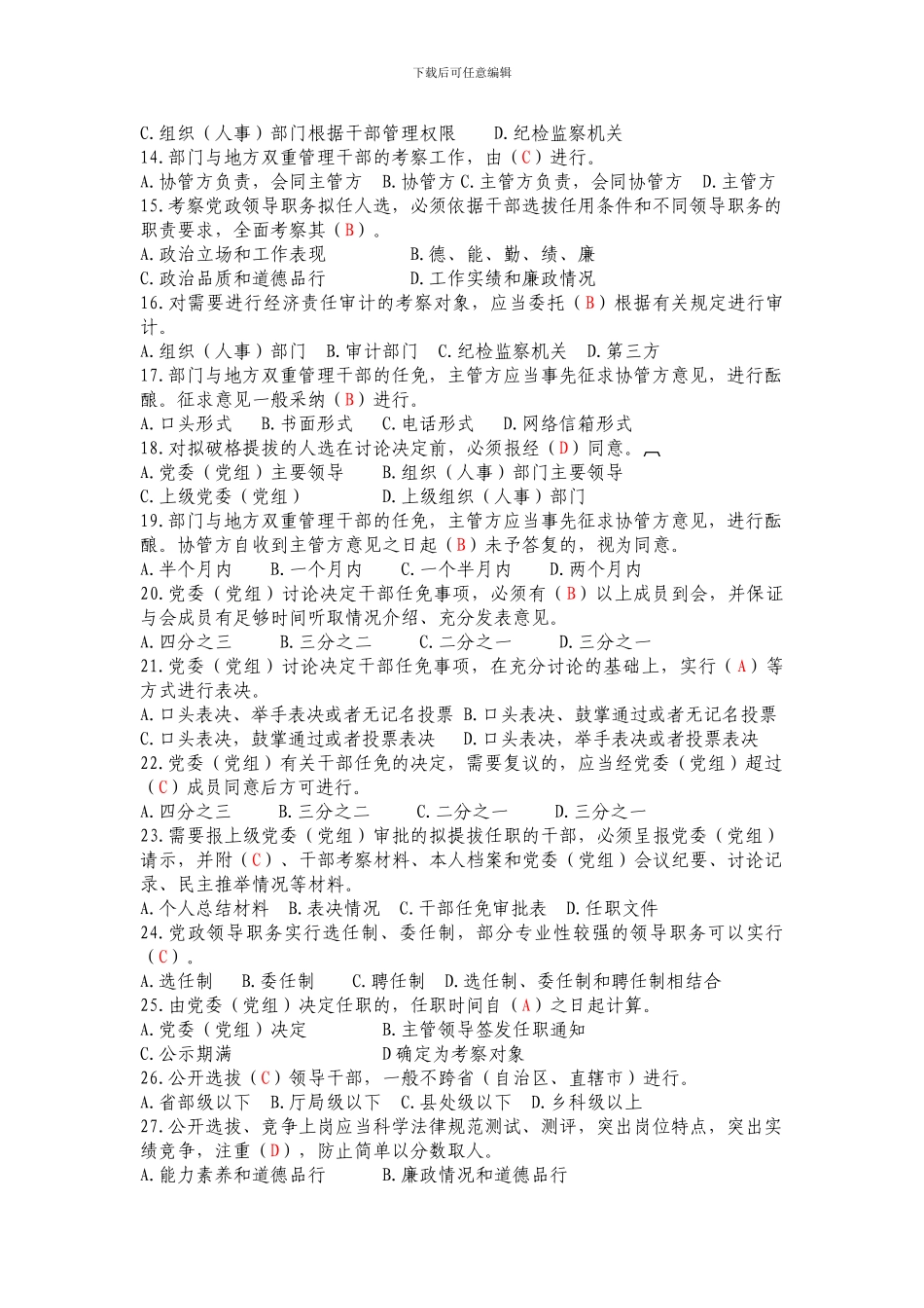 达拉特旗学习贯彻党政领导干部选拔任用工作条例知识竞赛试题及答案_第2页