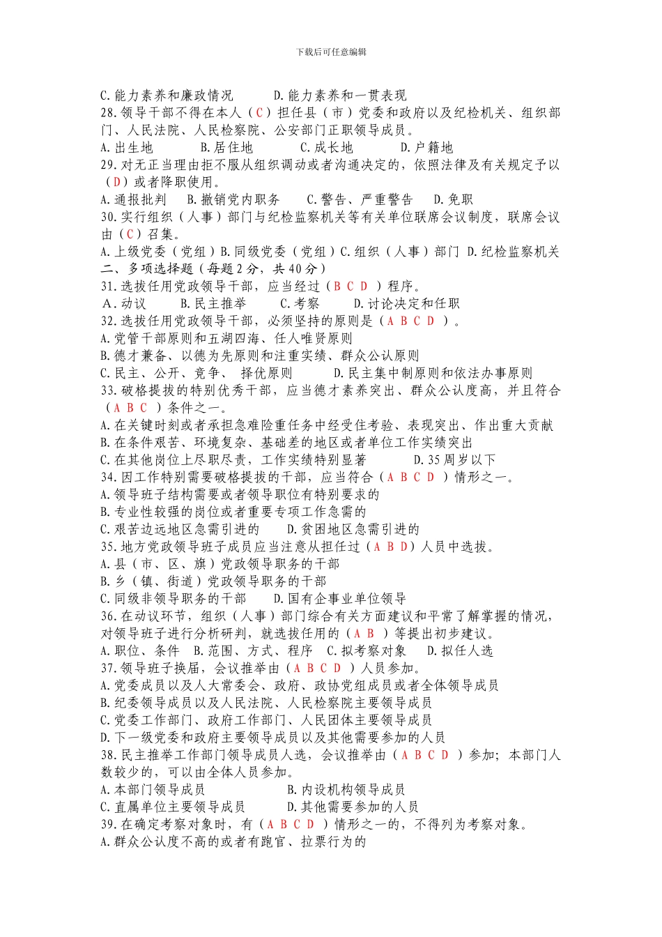 达拉特旗学习贯彻党政领导干部选拔任用工作条例知识竞赛试题及答案_第3页