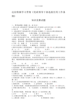 达拉特旗学习贯彻党政领导干部选拔任用工作条例知识竞赛试题及答案