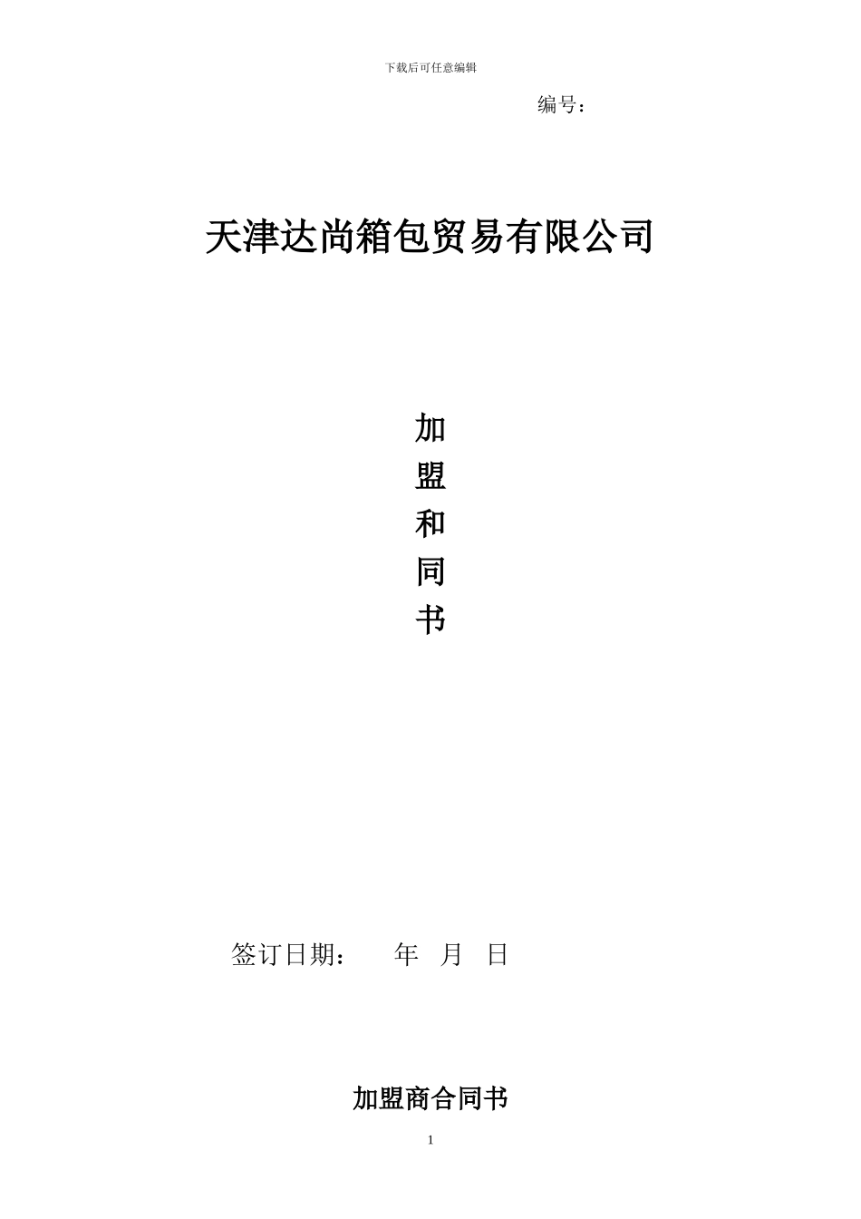 达尚箱包加盟店合同_第1页