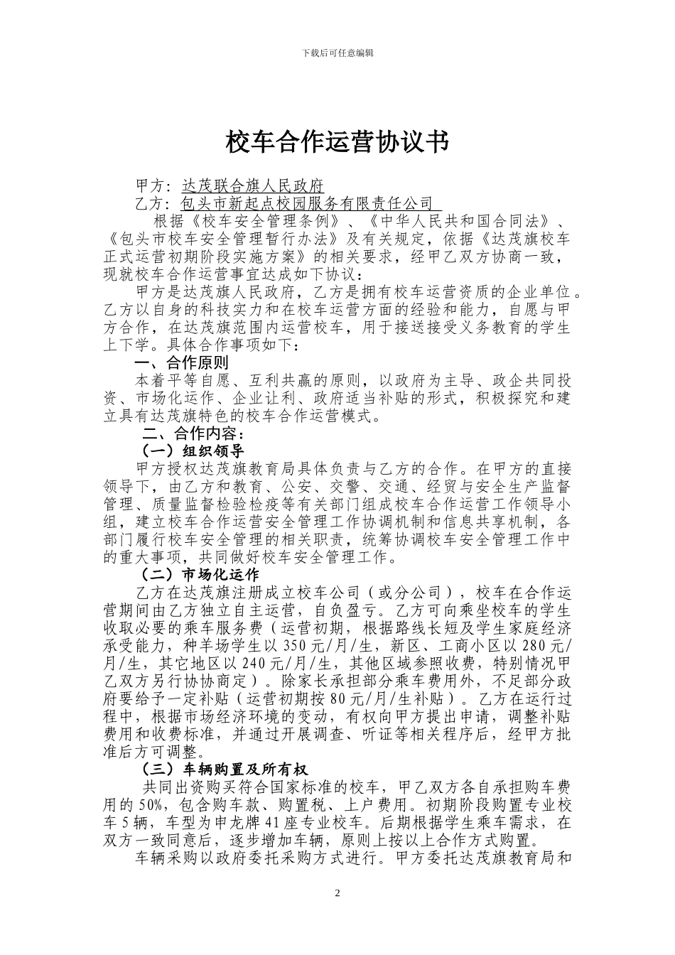达茂旗校车运营协议书_第2页