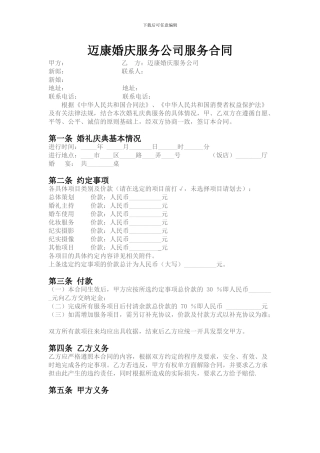 迈康婚庆合同