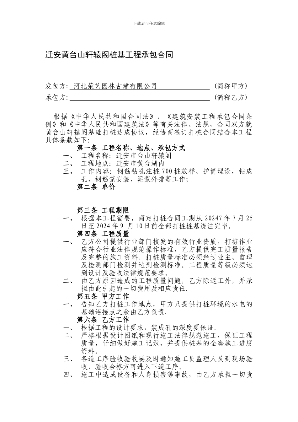 迁安黄台山轩辕阁桩基工程承包合同.doc............_第1页