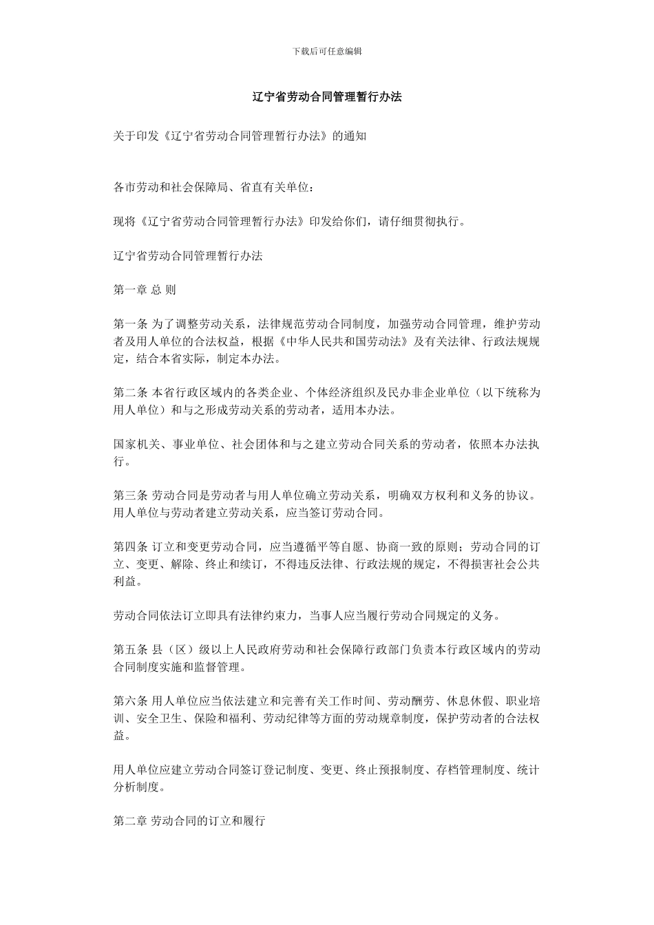 辽宁省劳动合同管理暂行办法_第1页