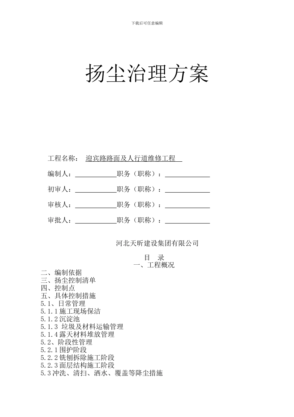 迎宾路扬尘治理专项方案-_第1页