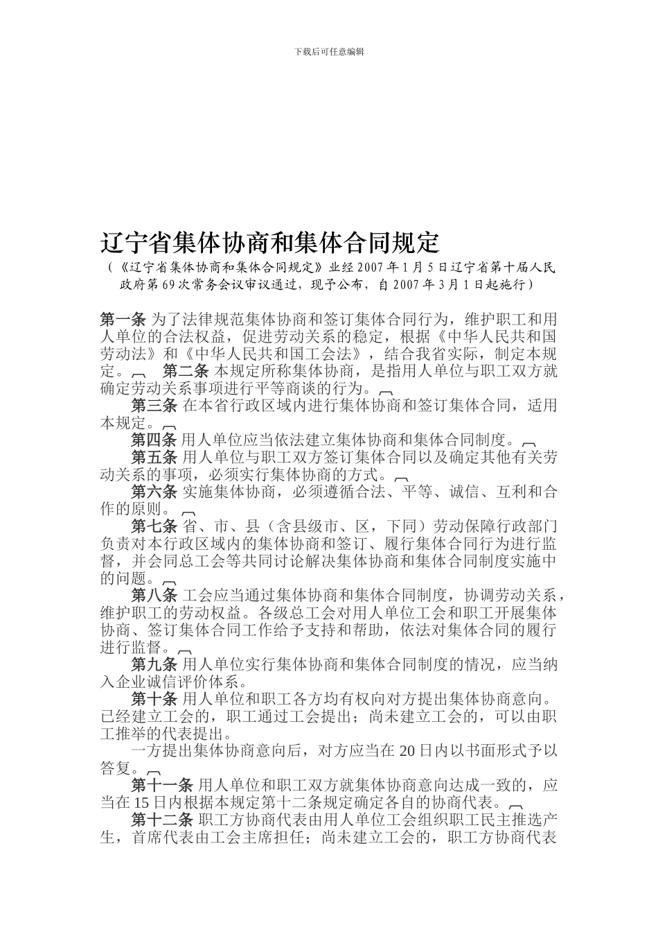 辽宁省集体协商和集体合同规定_第1页