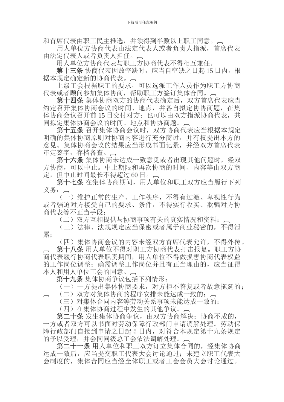 辽宁省集体协商和集体合同规定_第2页
