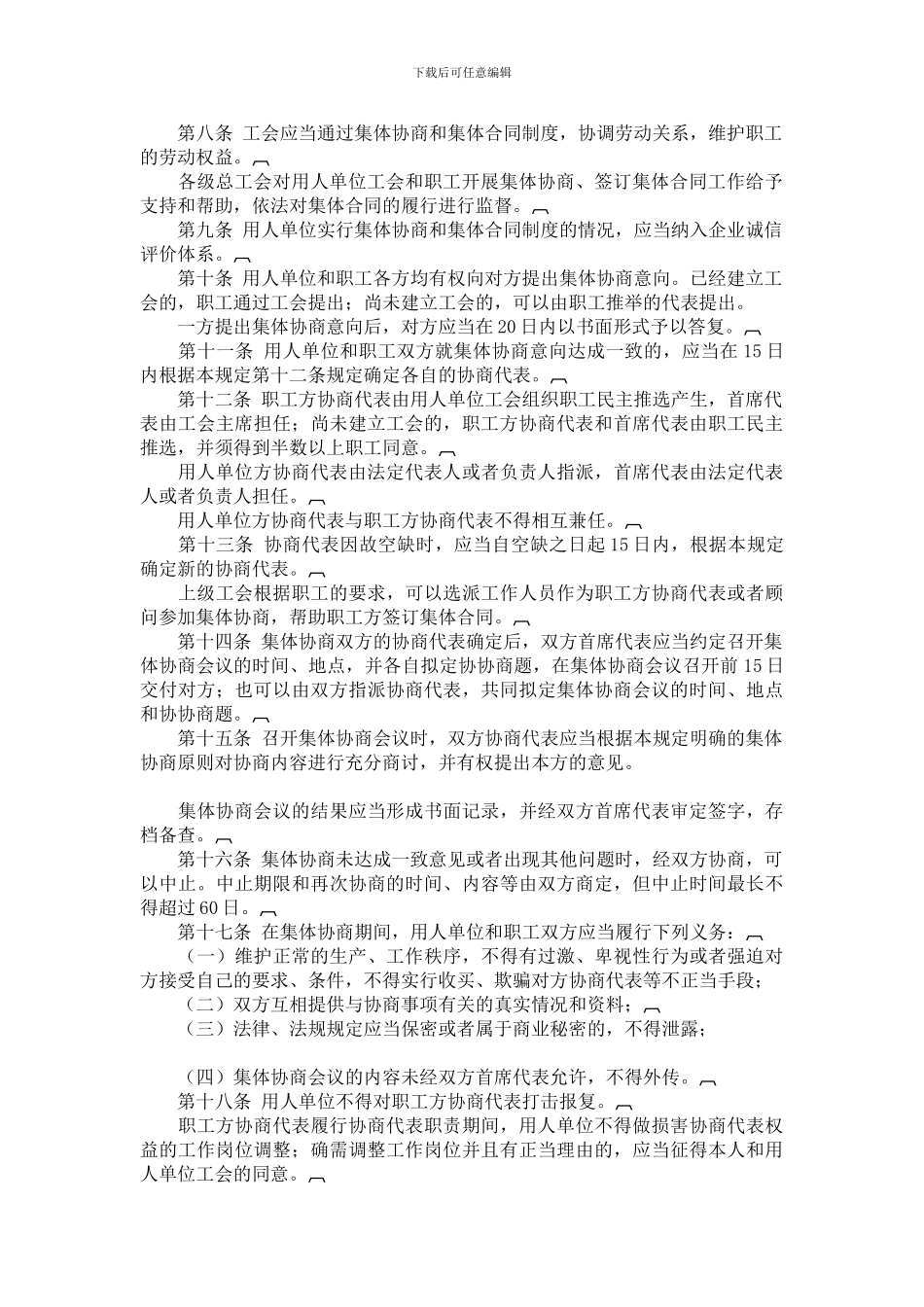 辽宁省集体协商与集体合同条例_第2页