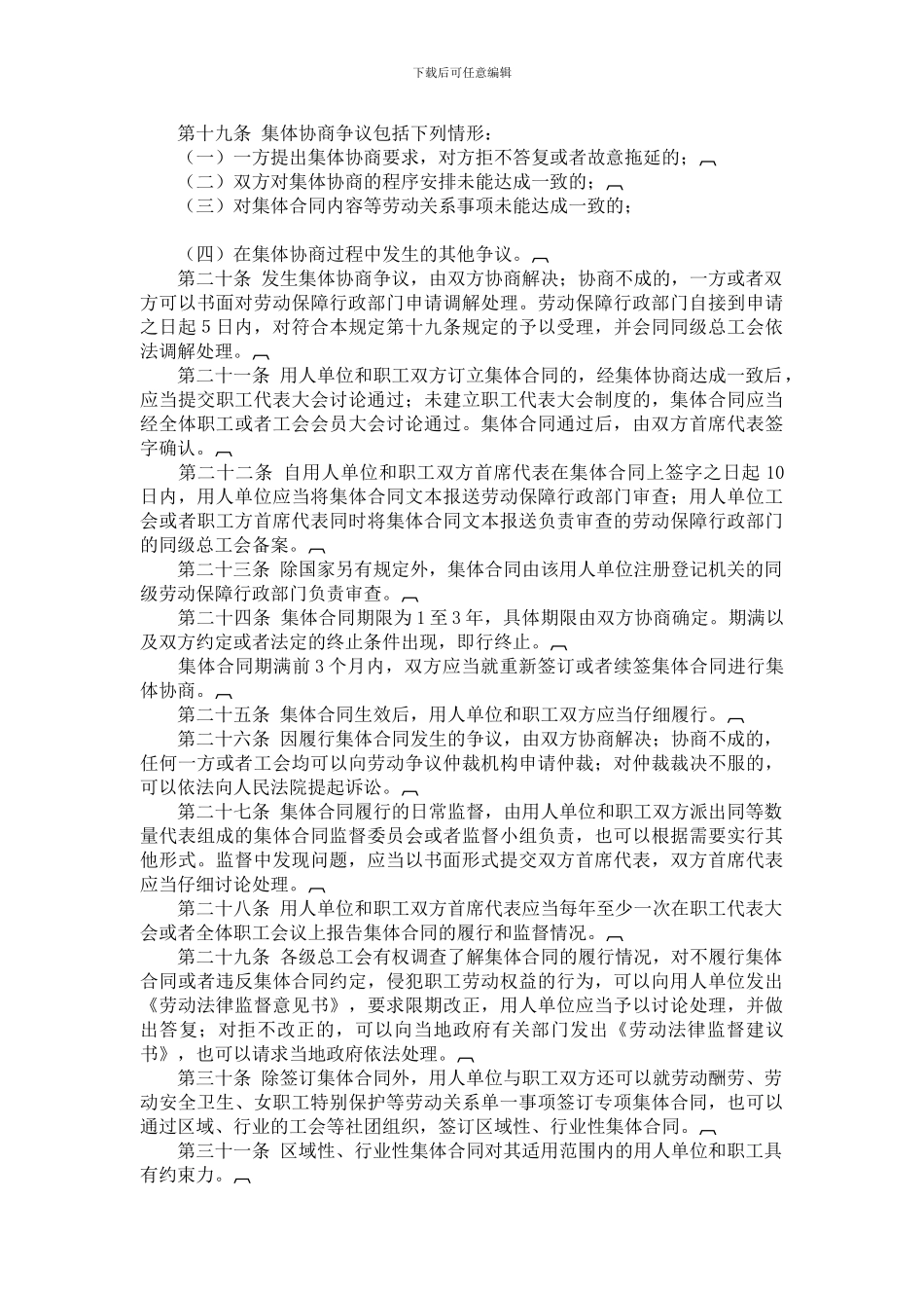 辽宁省集体协商与集体合同条例_第3页