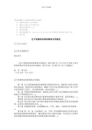 辽宁省集体协商与集体合同条例