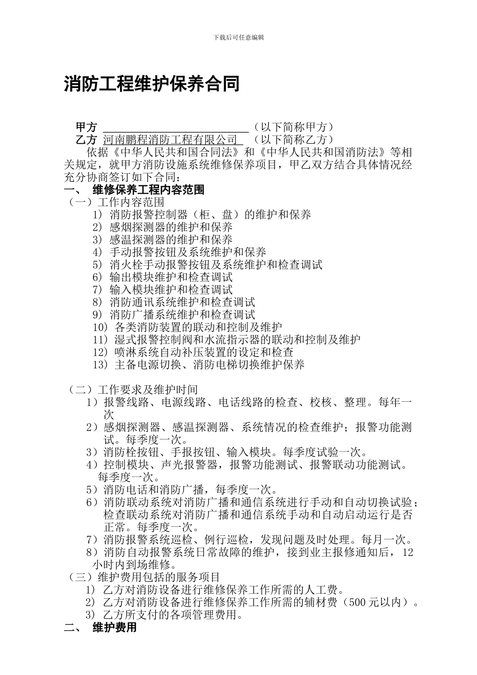 迎宾馆消防工程维护保养合同-新_第1页