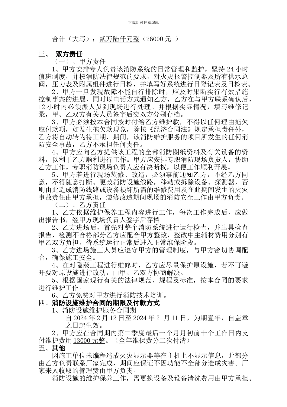 迎宾馆消防工程维护保养合同-新_第2页