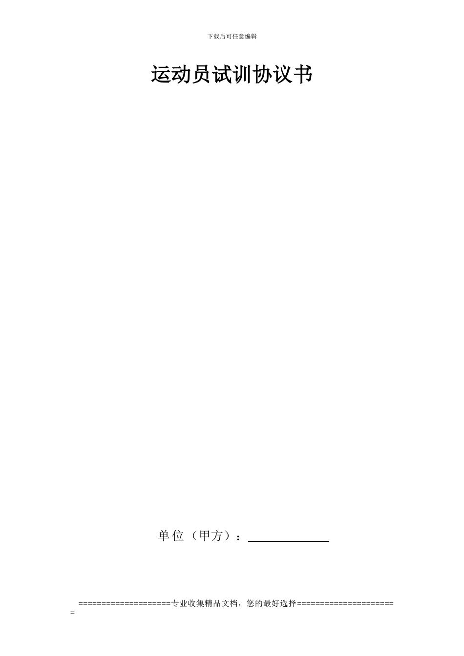 运动员试训协议书_第1页