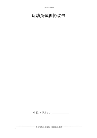 运动员试训协议书