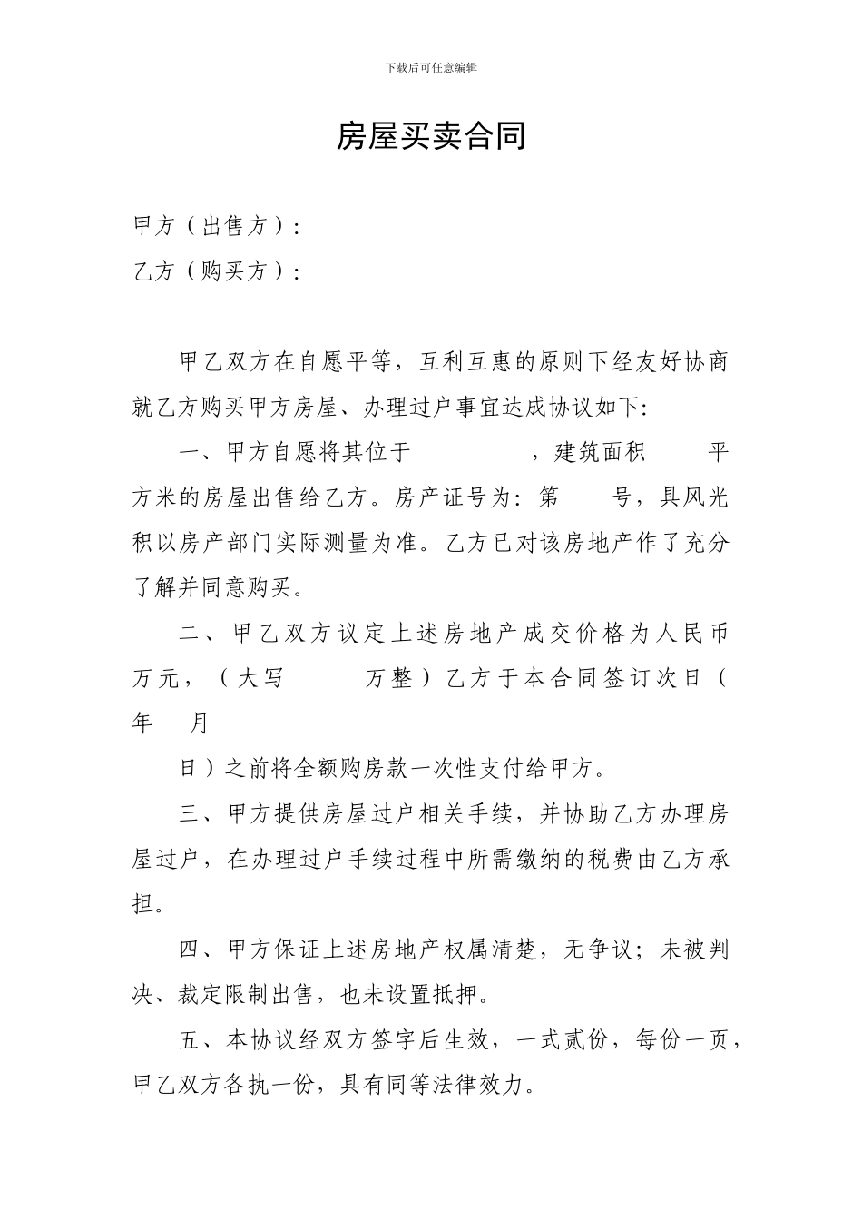 过户用：房屋买卖合同_第1页