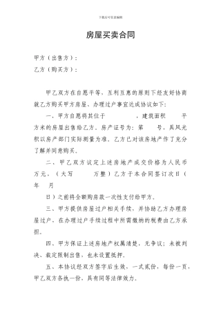 过户用：房屋买卖合同