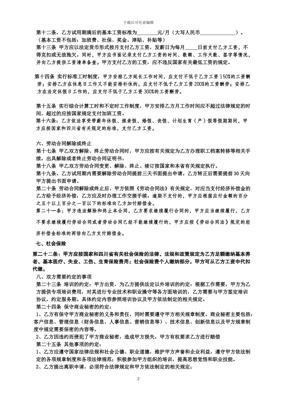 达州miumiu酒吧员工劳动合同-_第2页