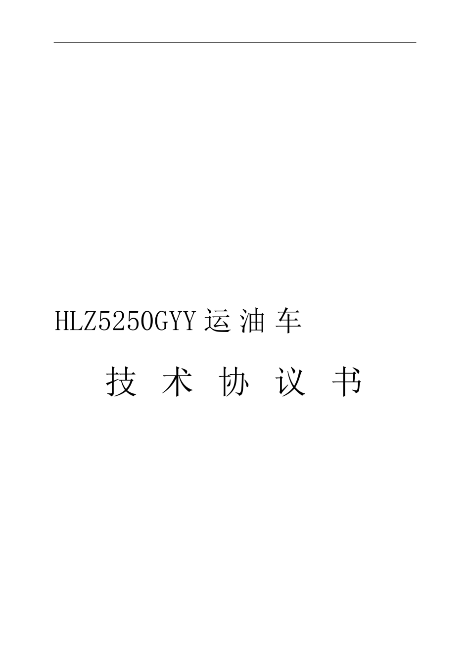 运油车技术协议_第1页