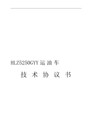 运油车技术协议