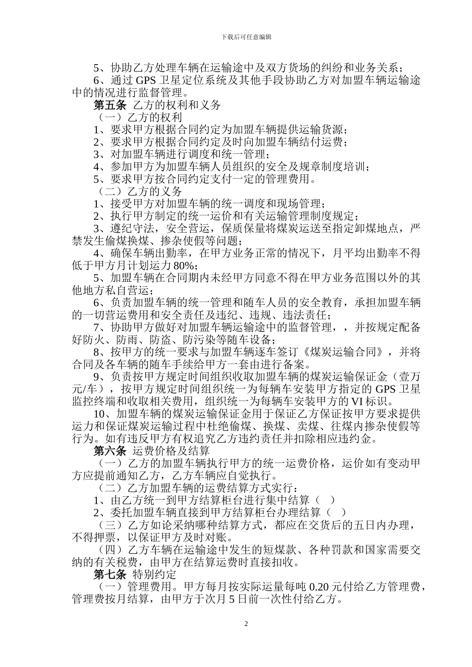运煤车辆集体加盟合同_第2页