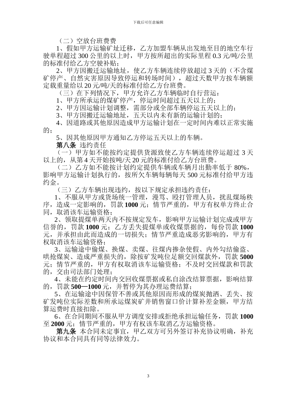 运煤车辆集体加盟合同_第3页